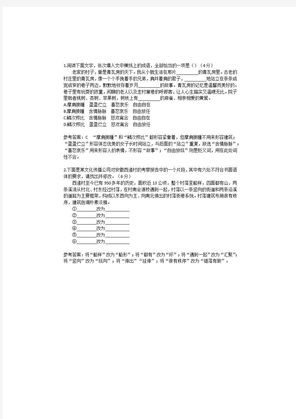 新教材人教版高中语文《乡土中国》语言应用试题1-5套(含答案)