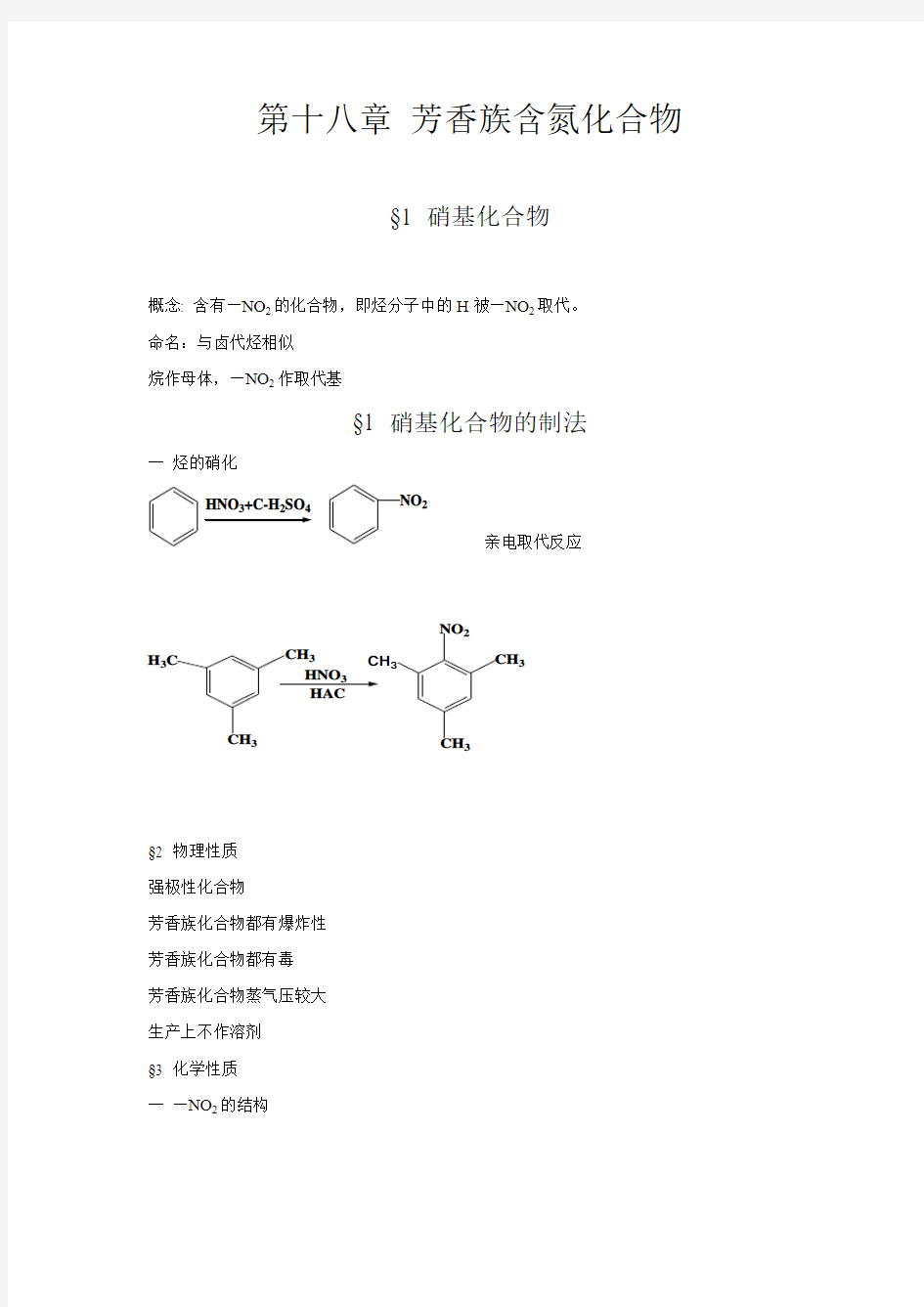 第十八章芳香族含氮化合物