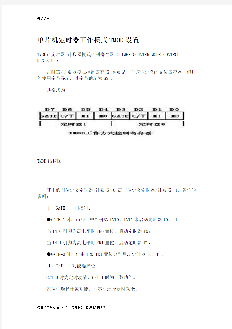 单片机TMOD说明讲课讲稿