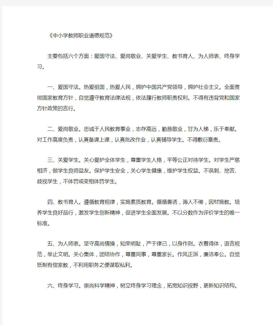 中小学教师职业道德规范