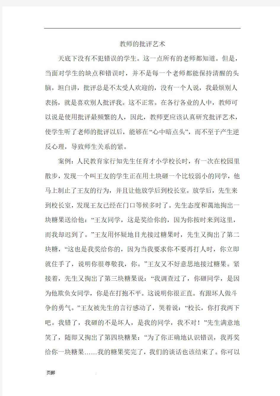 教师的批评艺术