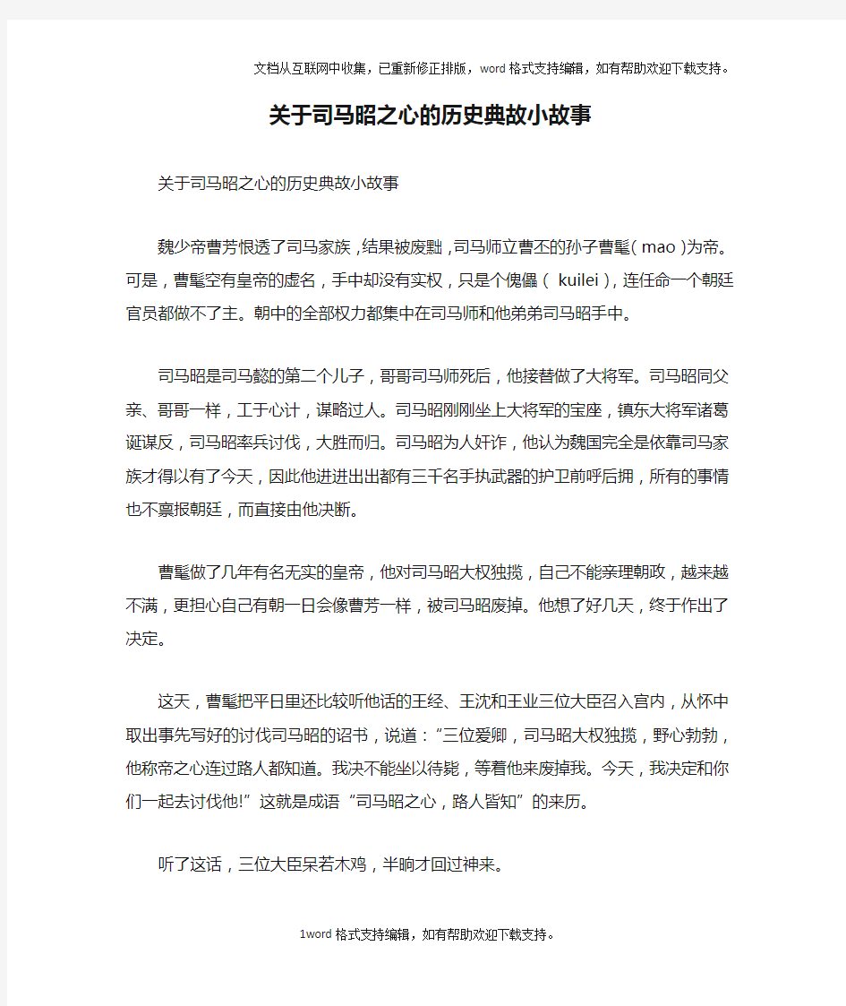 关于司马昭之心的历史典故小故事