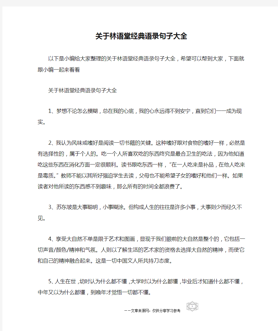 关于林语堂经典语录句子大全