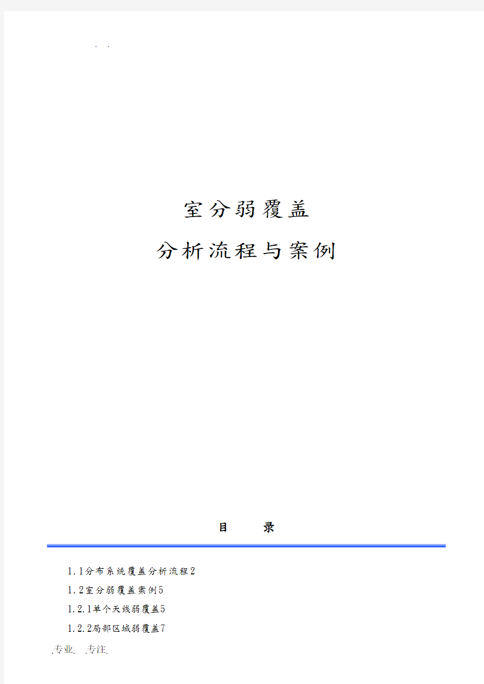 室分弱覆盖分析流程与案例