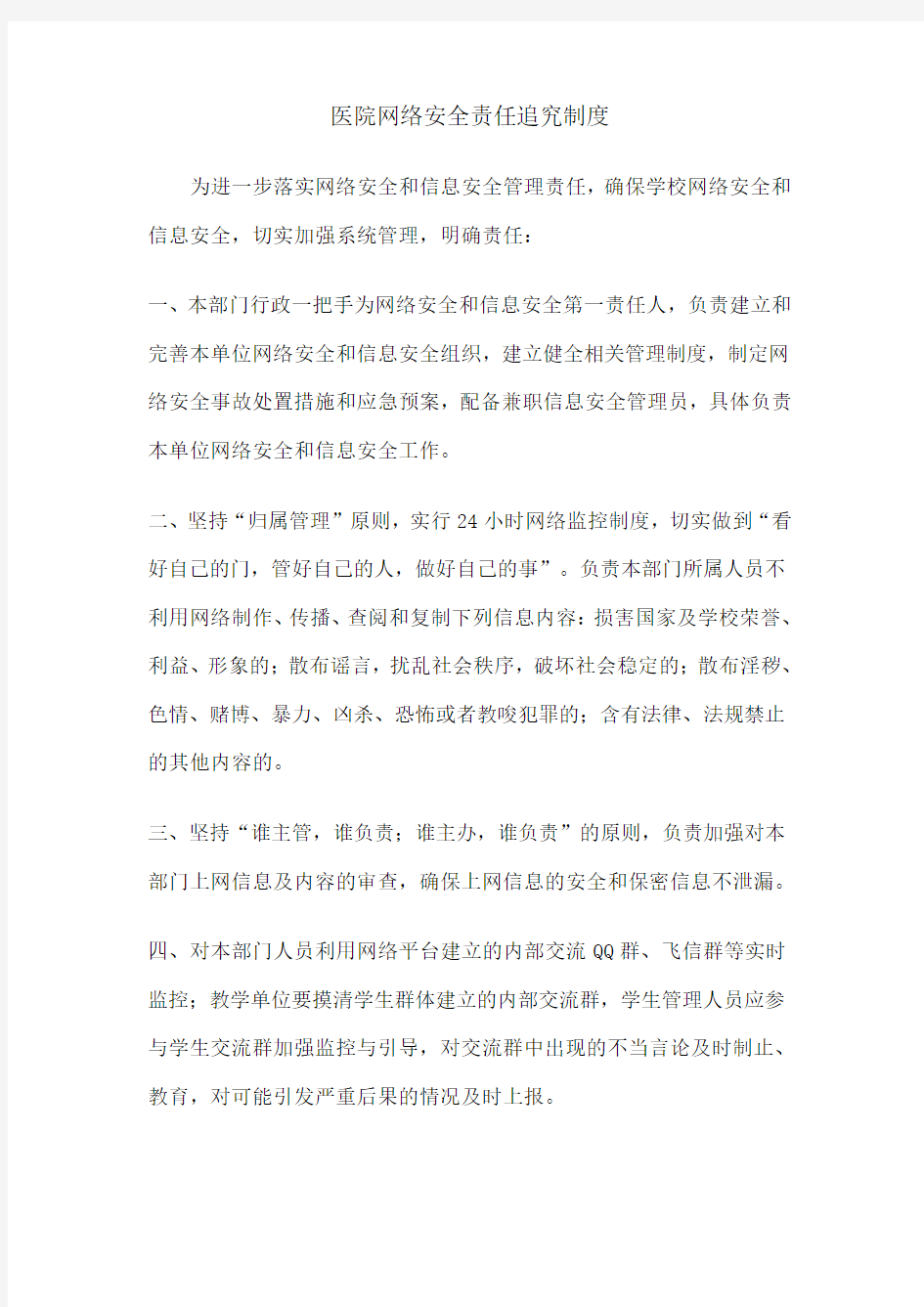 网络安全责任追究制度