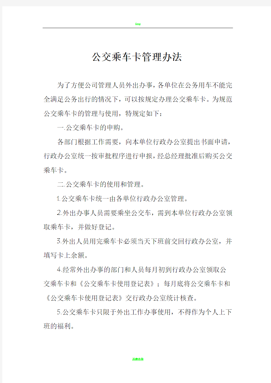 公交车乘车卡管理办法