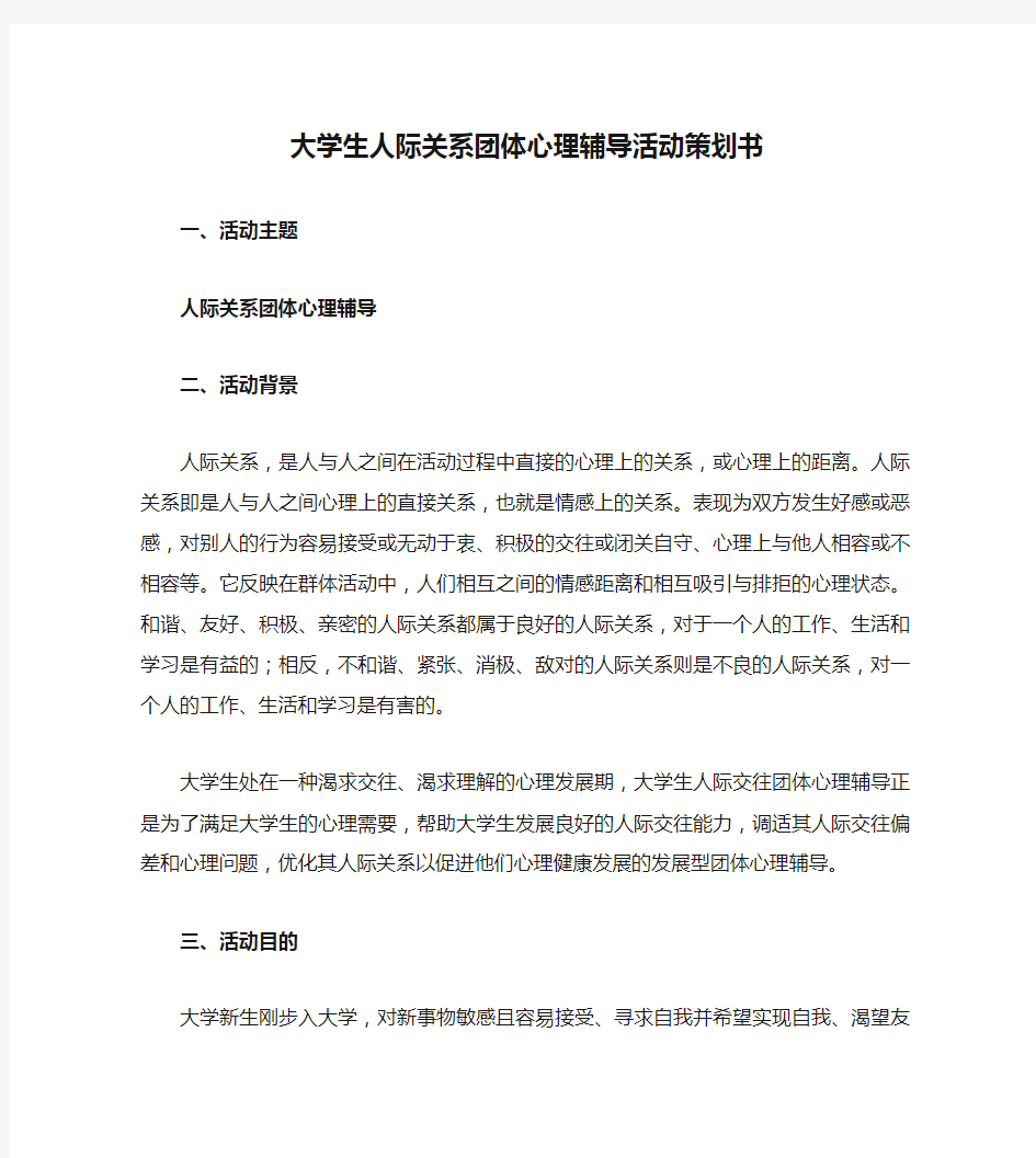 大学生人际关系团体心理辅导活动策划书