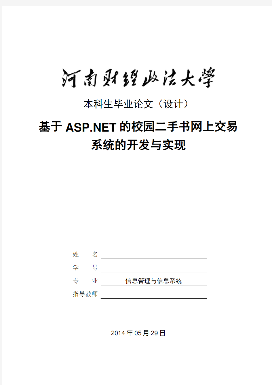 基于ASP NET的校园二手书网上交易系统的开发与实现