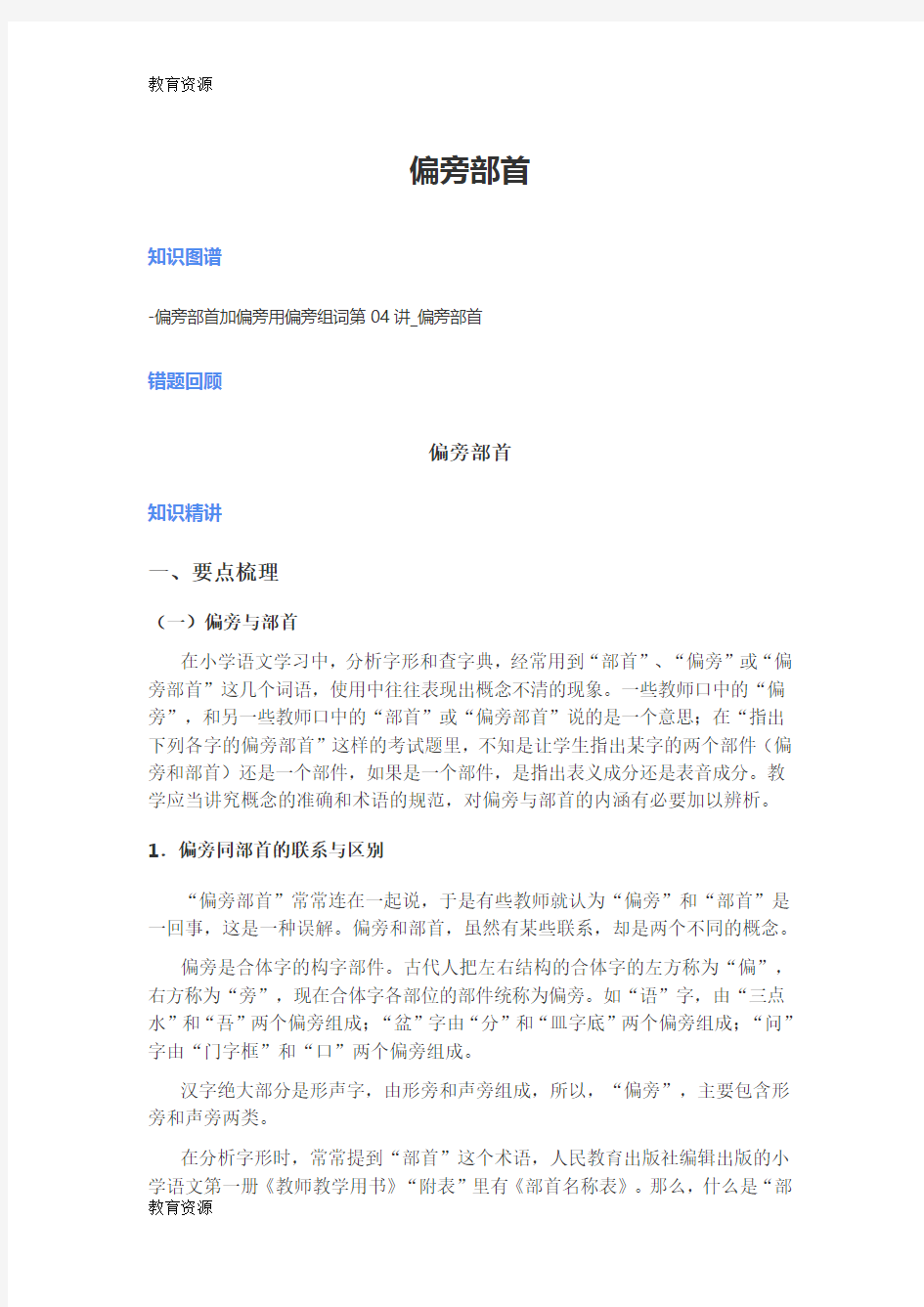 【教育资料】二年级下册语文基础专题讲解 偏旁部首 人教新课标学习精品