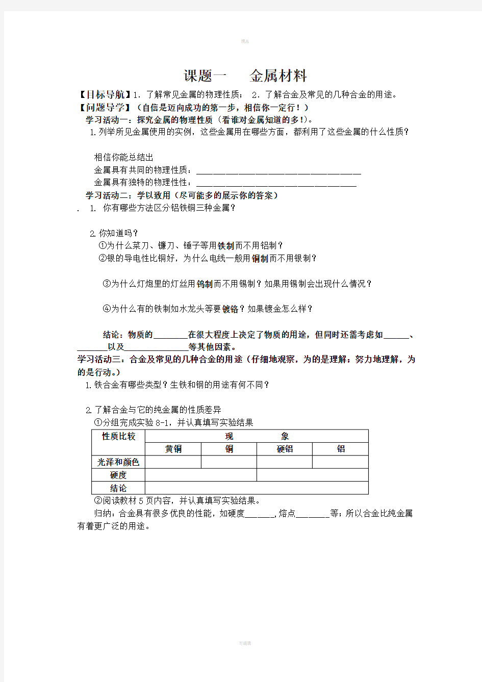 课题1金属和金属材料导学案