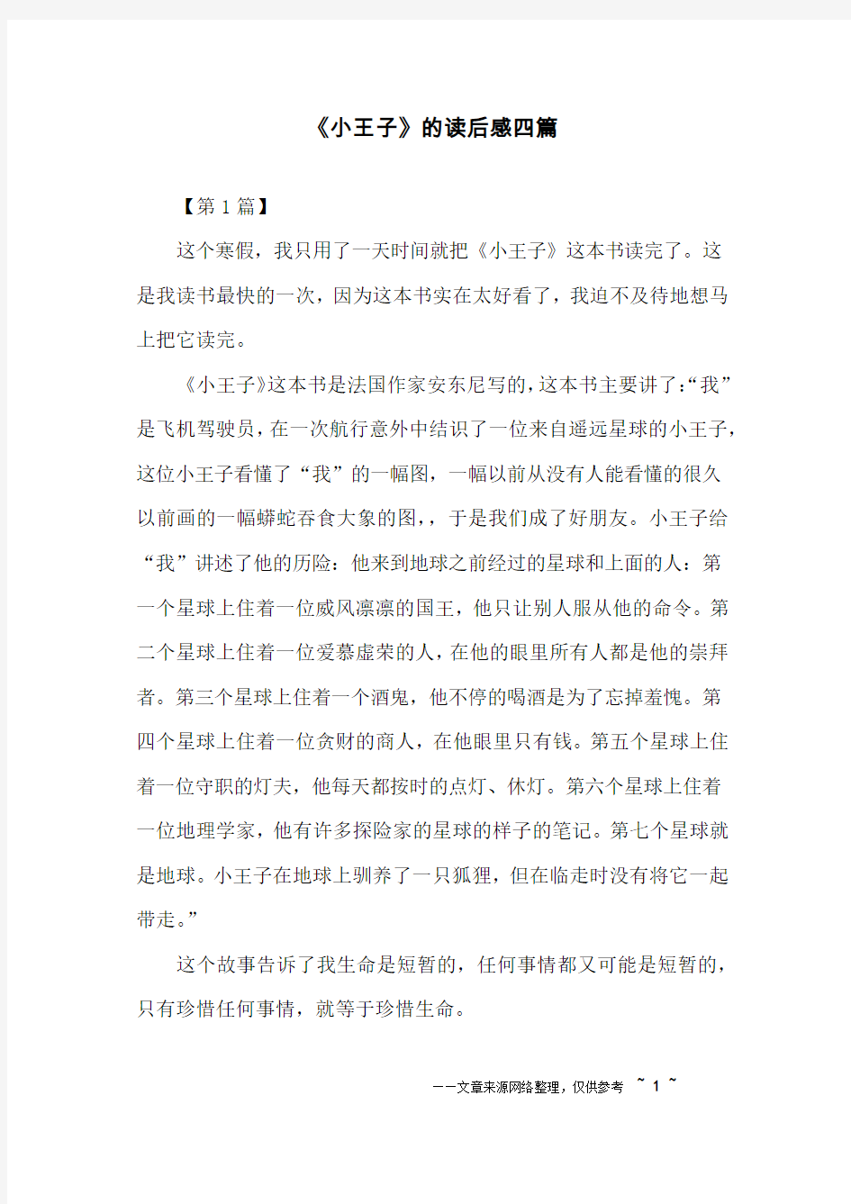 《小王子》的读后感四篇