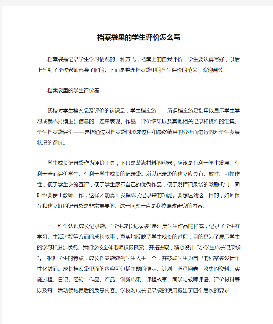 自我评价 档案袋里的学生评价怎么写