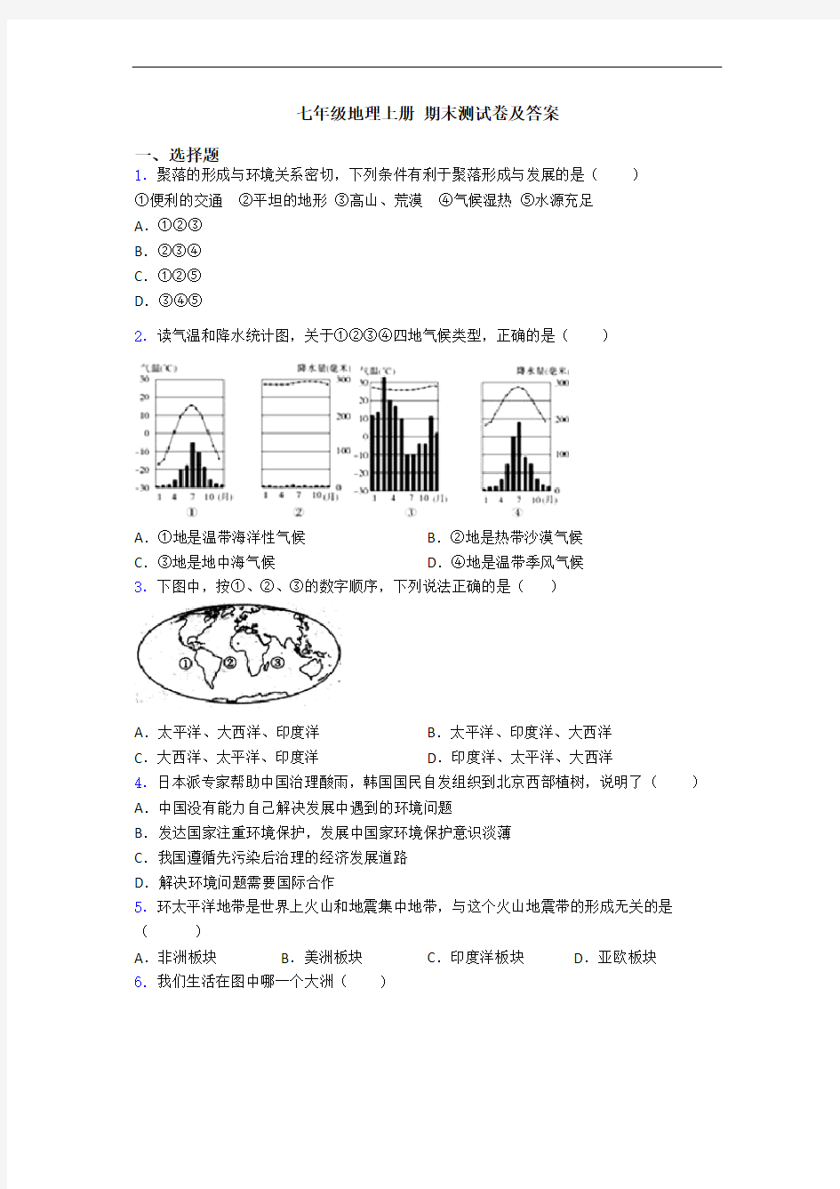 七年级地理上册 期末测试卷及答案