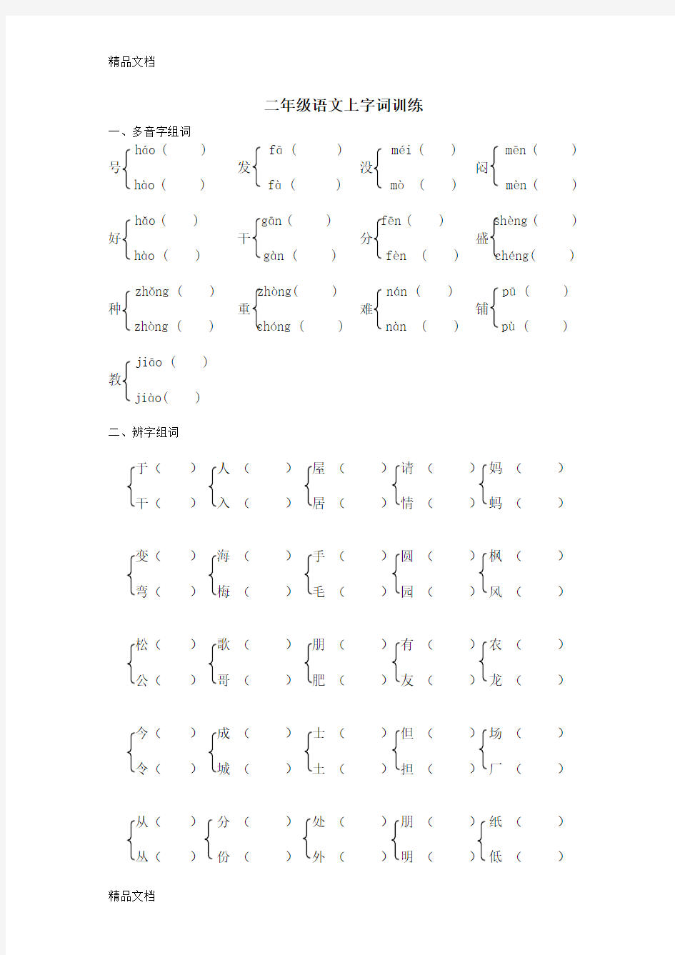 最新部编版小学语文二年级上多音字、辨字组词、量词天空(1)