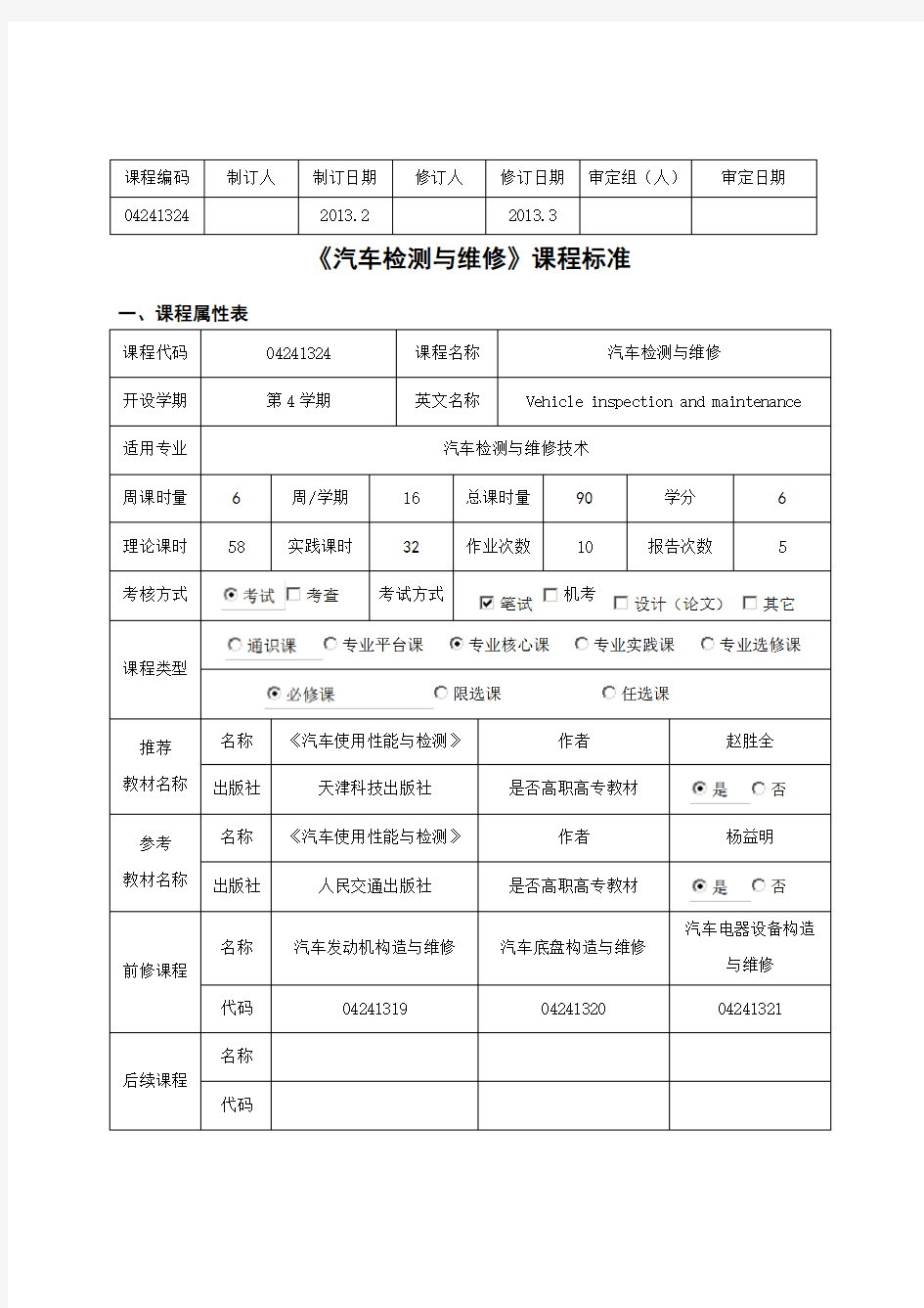 汽车检测与维修课程标准