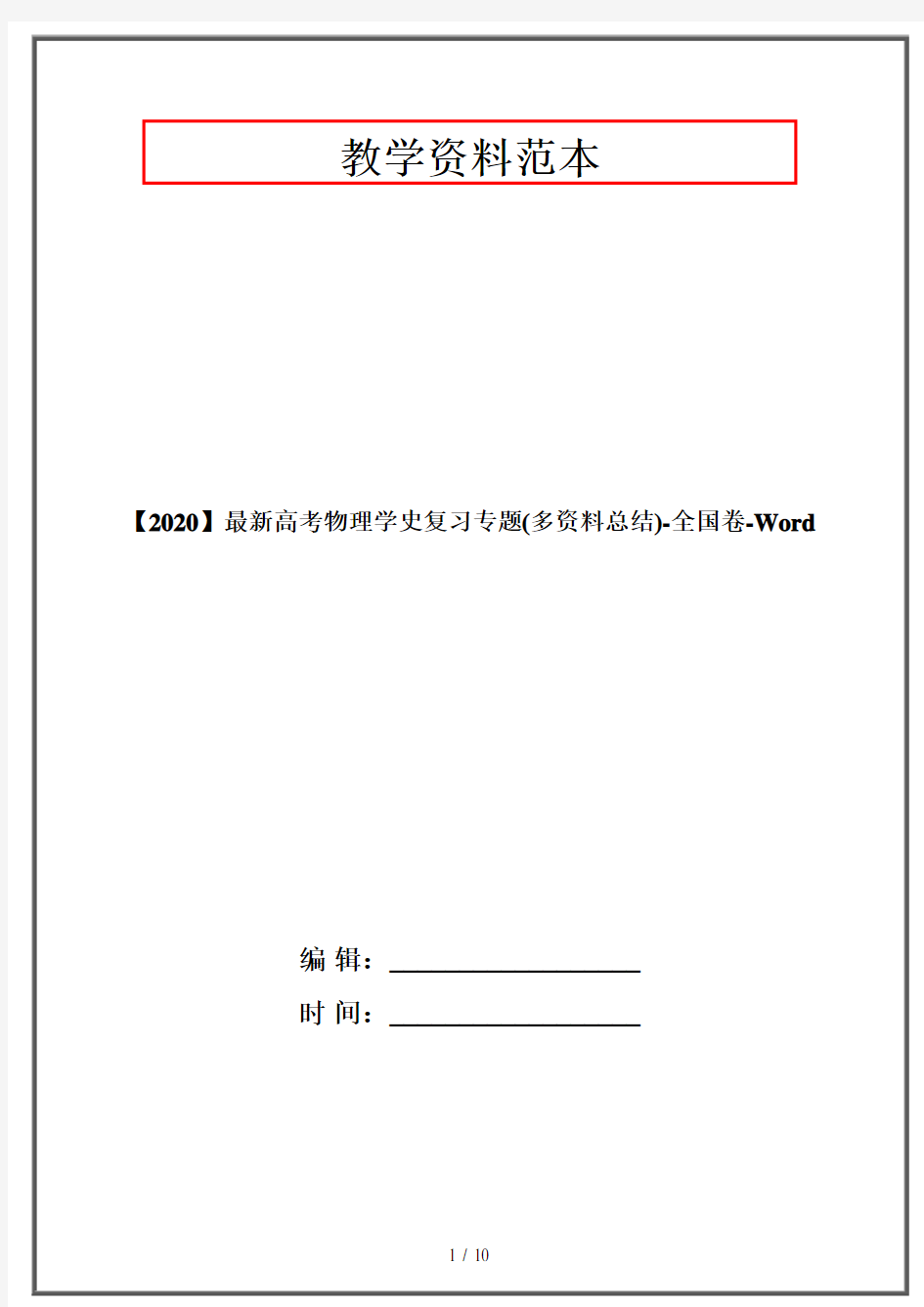 【2020】最新高考物理学史复习专题(多资料总结)-全国卷-Word