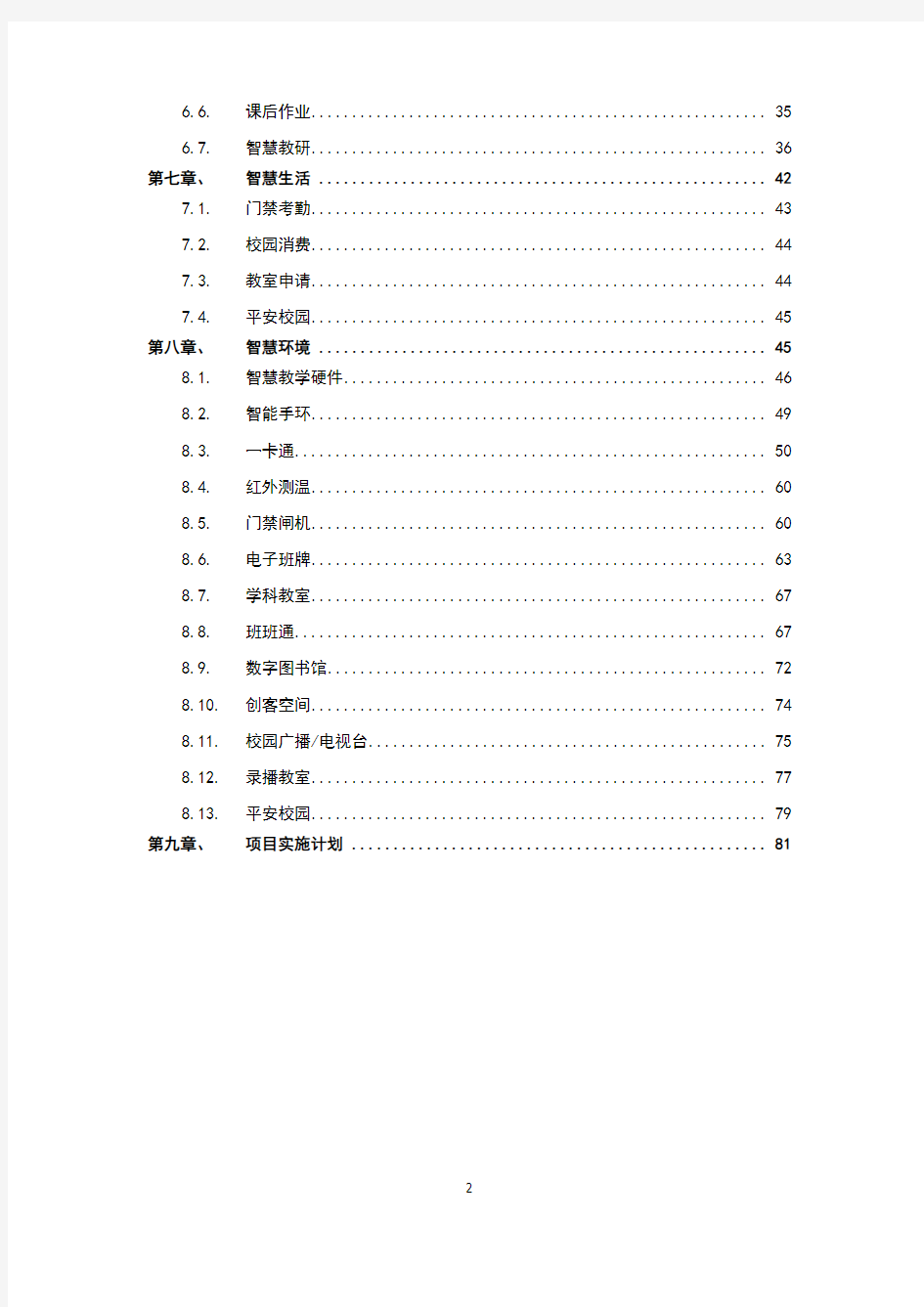 2018最新智慧校园项目建设实施方案