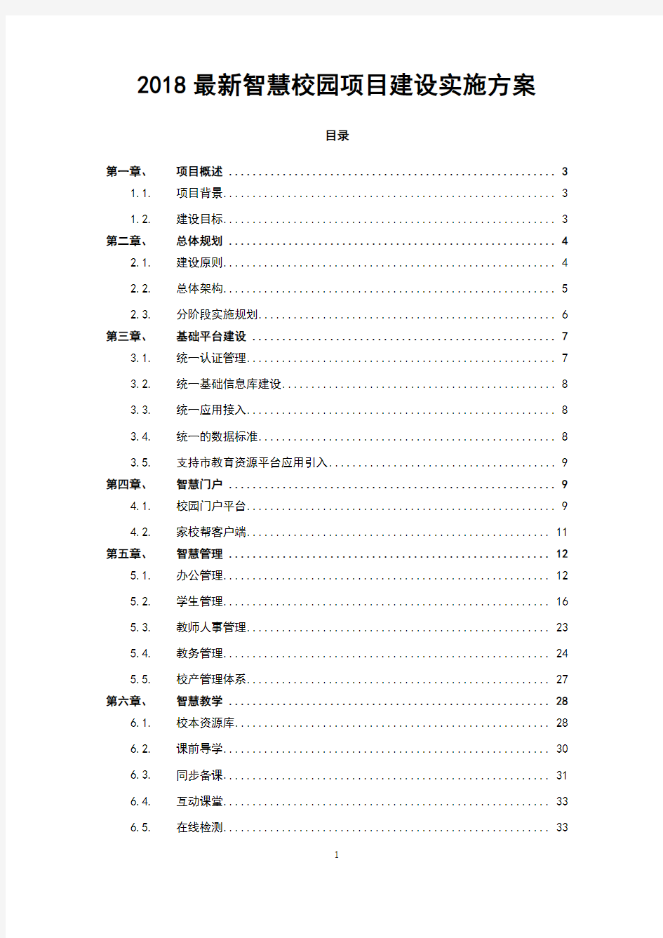 2018最新智慧校园项目建设实施方案