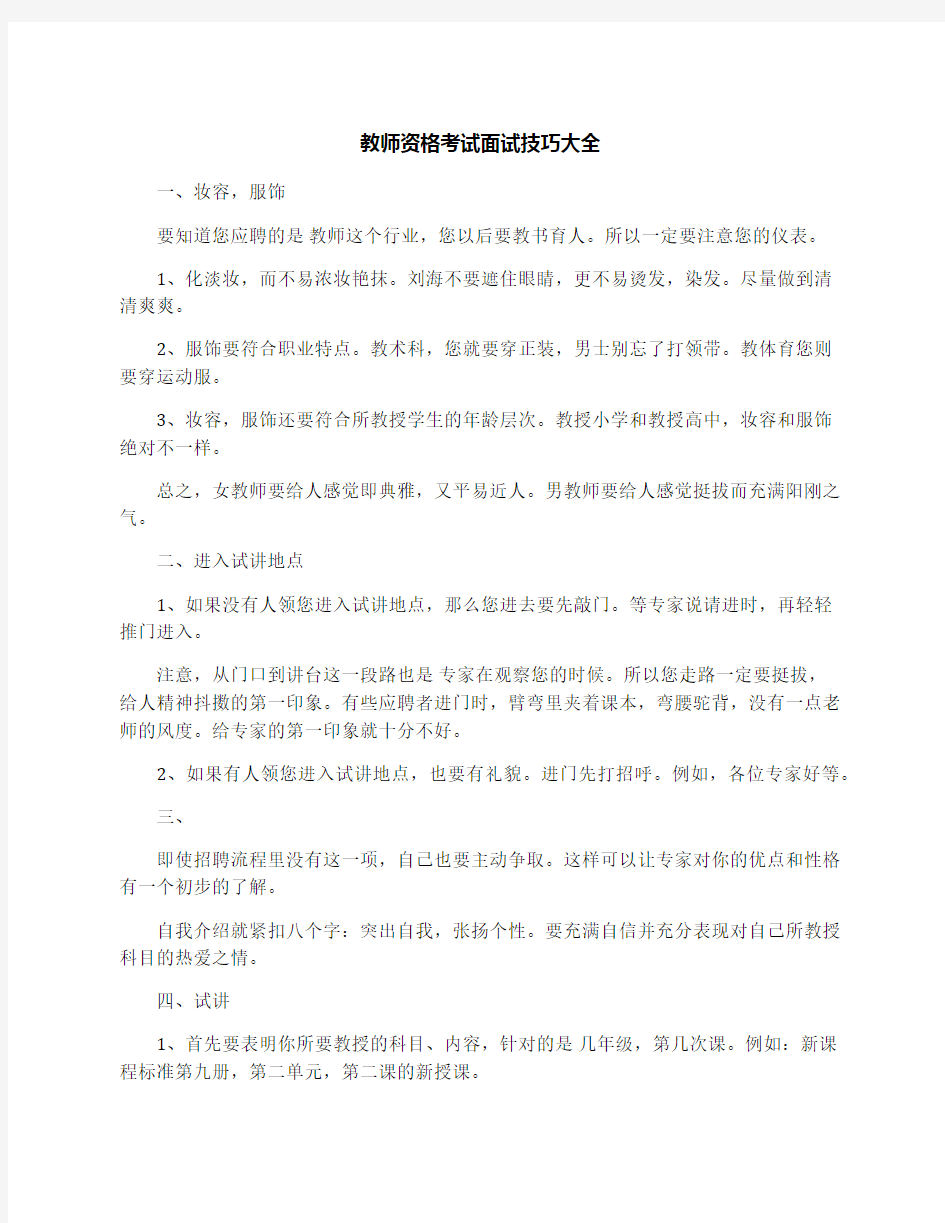 教师资格考试面试技巧大全