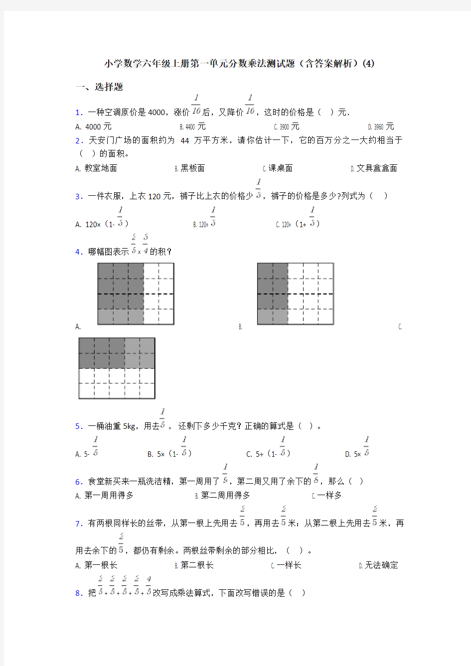 小学数学六年级上册第一单元分数乘法测试题(含答案解析)(4)