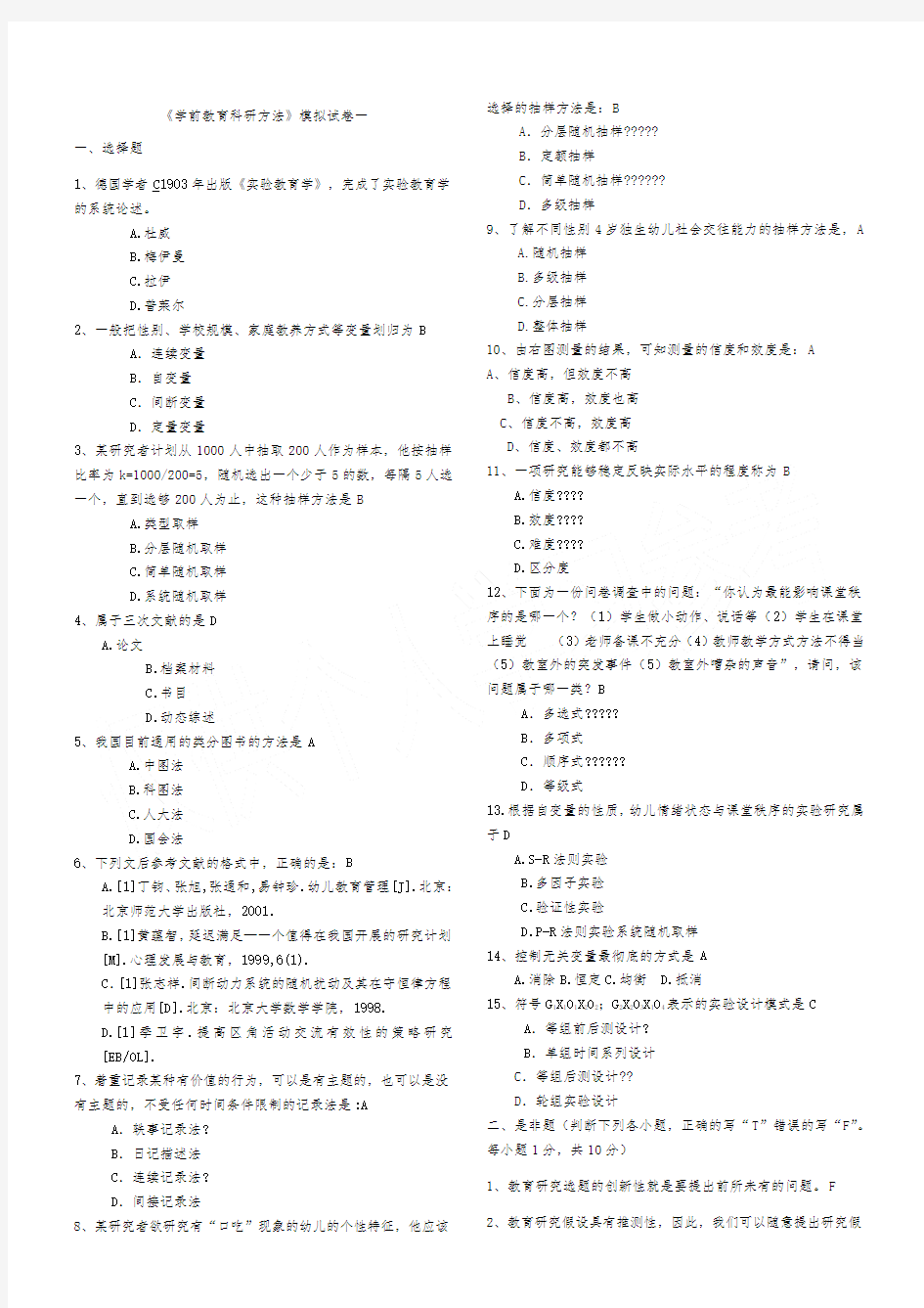 学前教育研究方法,模拟试卷