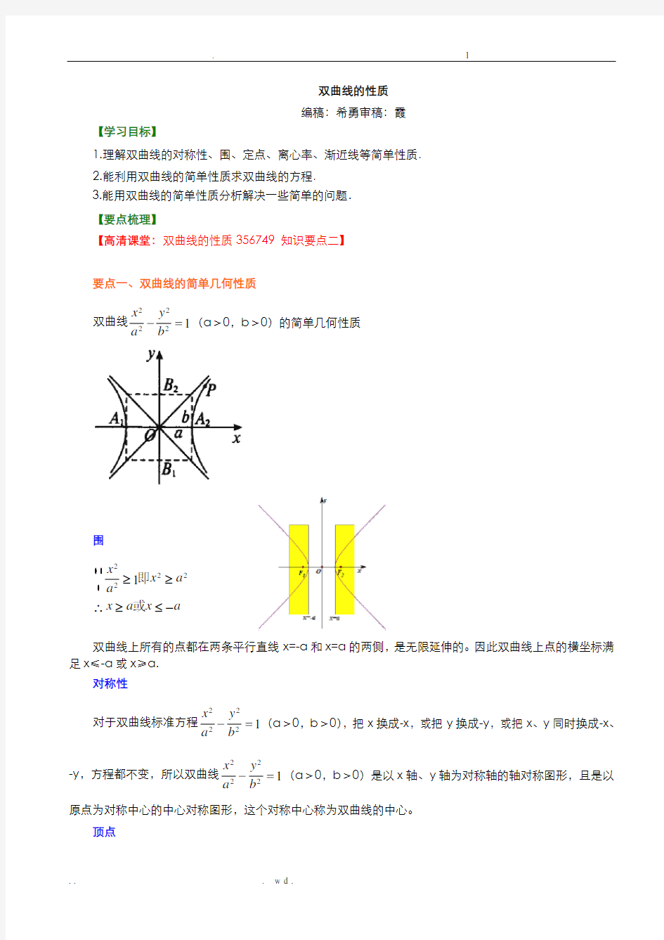 双曲线的性质A知识讲解