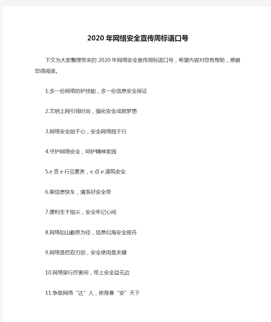 2020年网络安全宣传周标语口号