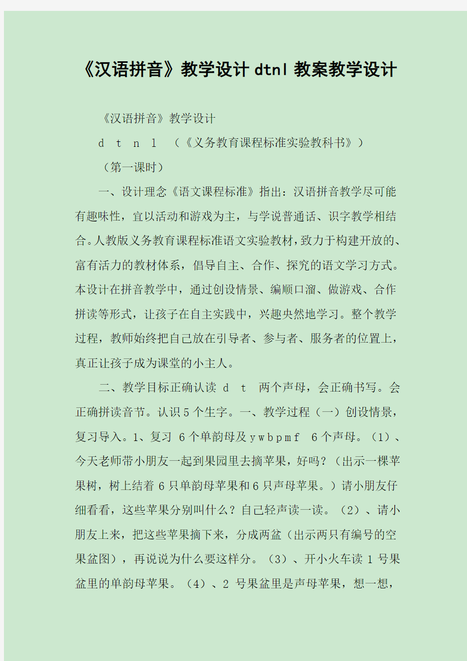 《汉语拼音》教学设计dtnl教案教学设计