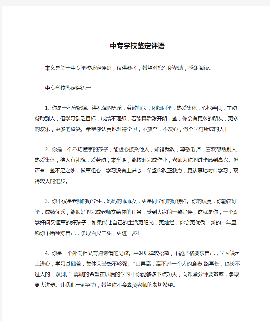 中专学校鉴定评语