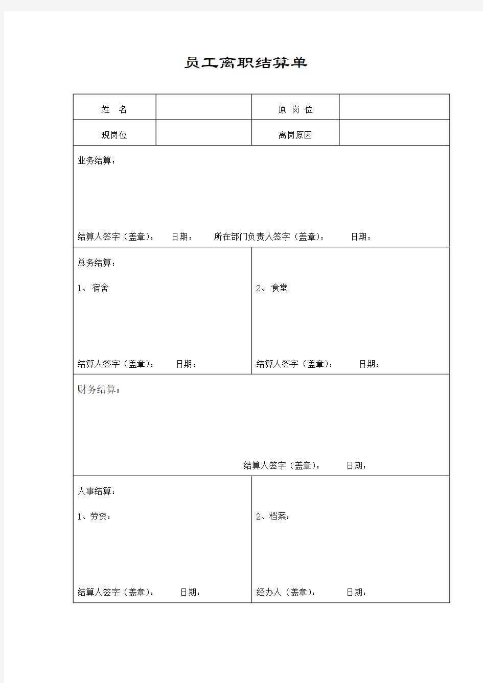 员工离职结算单格式