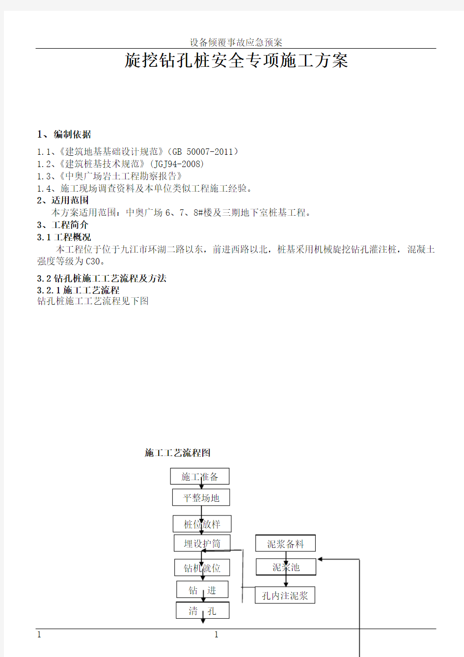 旋挖钻孔桩安全专项施工方案要点