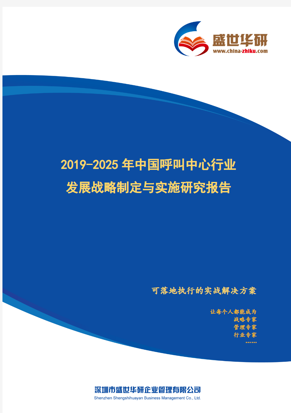 【完整版】2019-2025年中国呼叫中心行业发展战略制定与实施研究报告