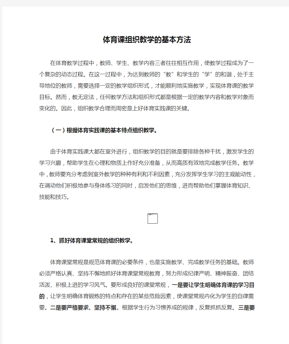 体育课组织教学的基本方法