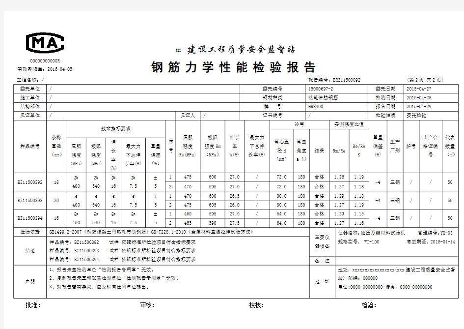 钢筋力学性能检测报告