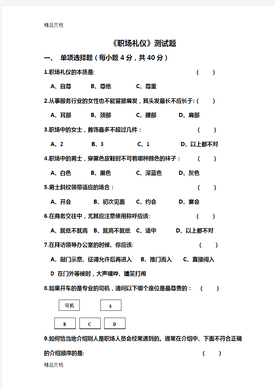 最新职场礼仪试卷及答案