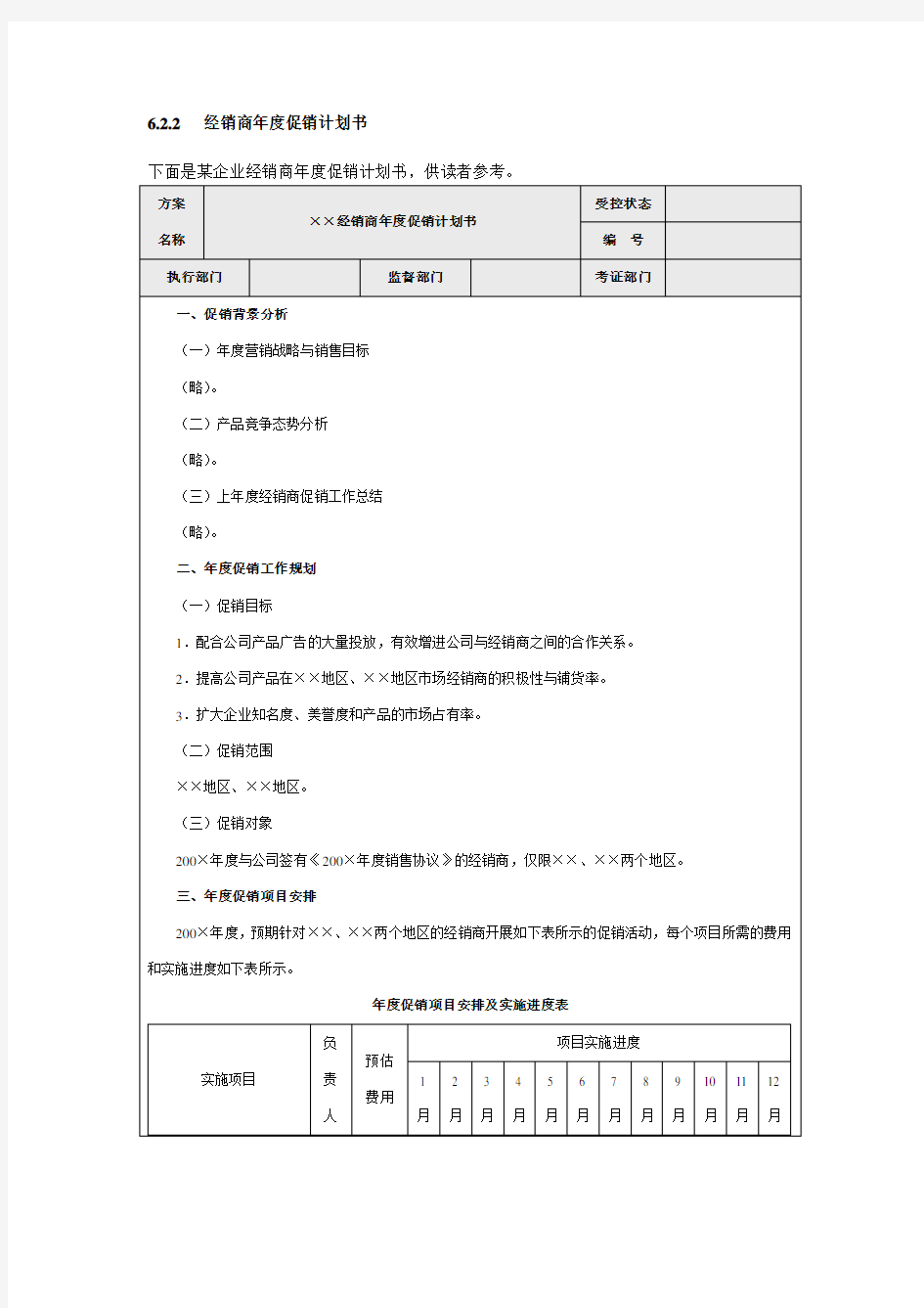 经销商促销计划书