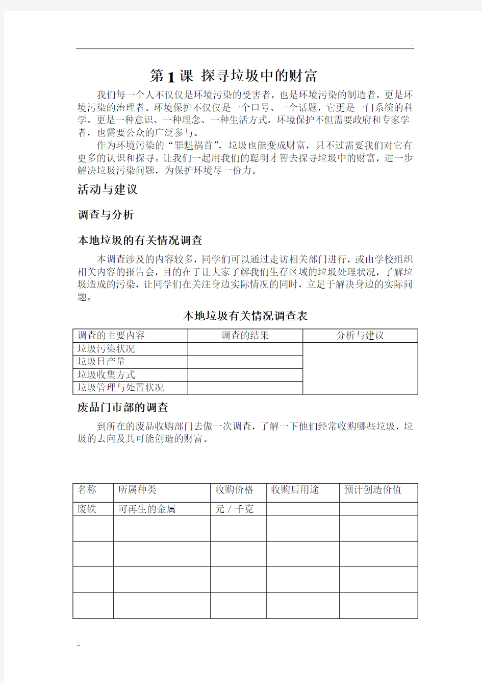 初中综合实践教案全套