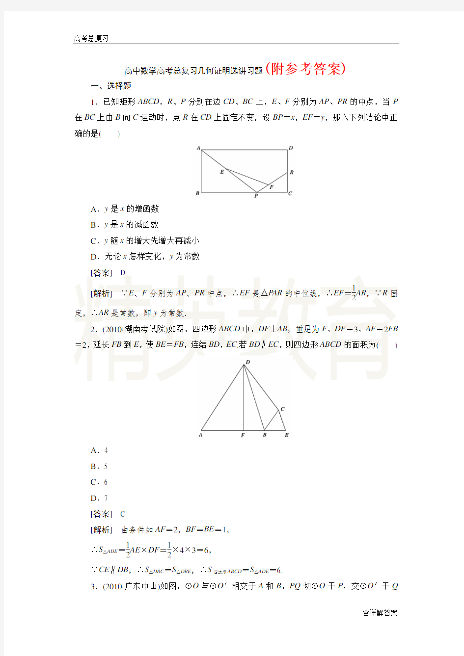 高中数学高考总复习几何证明选讲习题及详解