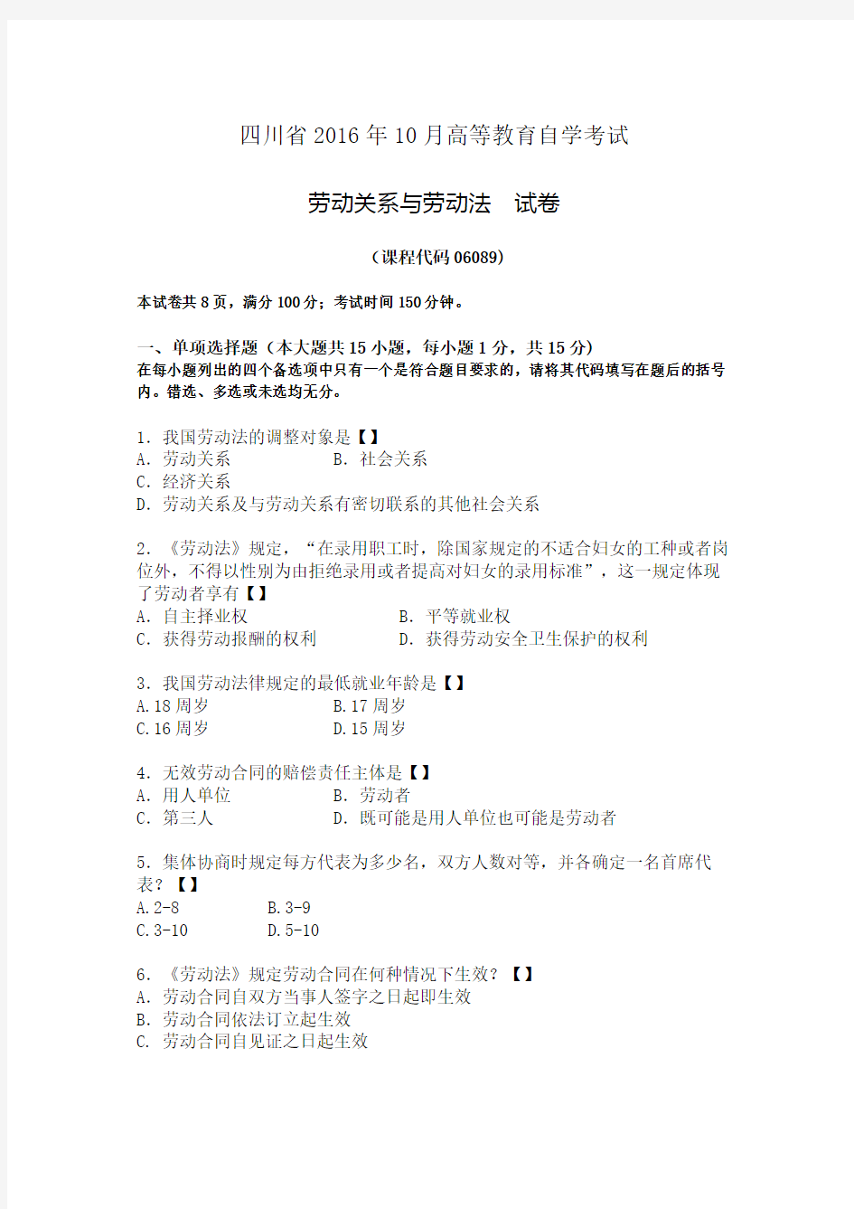 四川省2016年10月自考《劳动关系与劳动法》试题