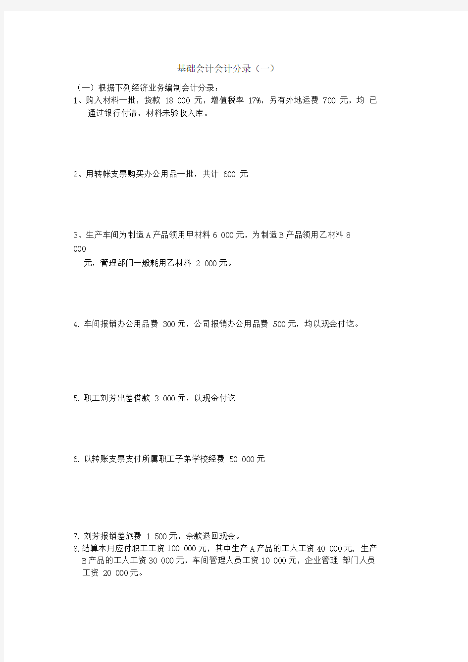 基础会计分录大全练习题及答案