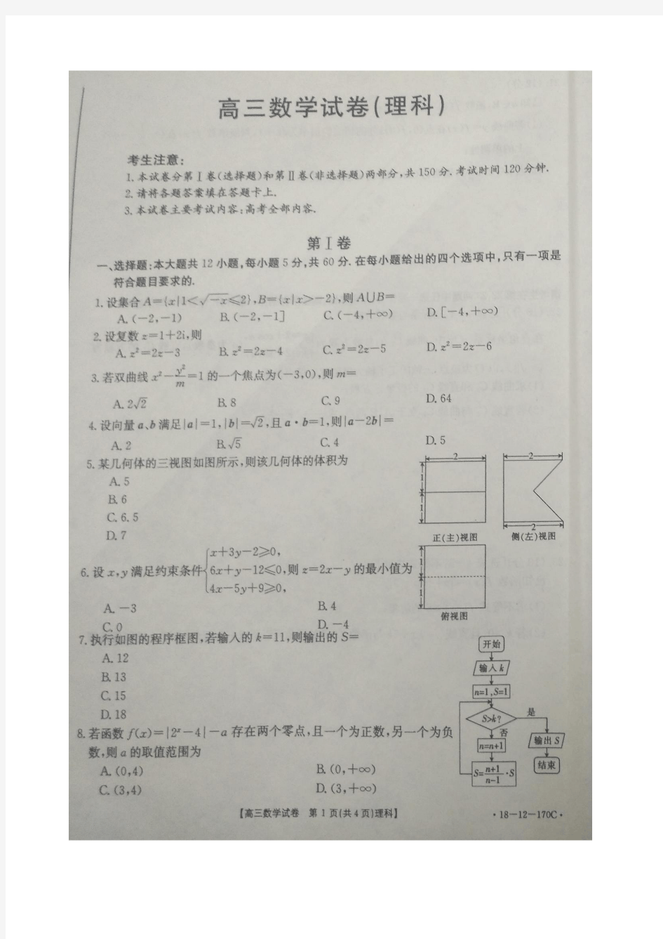 吉林省实验中学2018届高三上学期第六次月考数学(理)试题图片版含答案