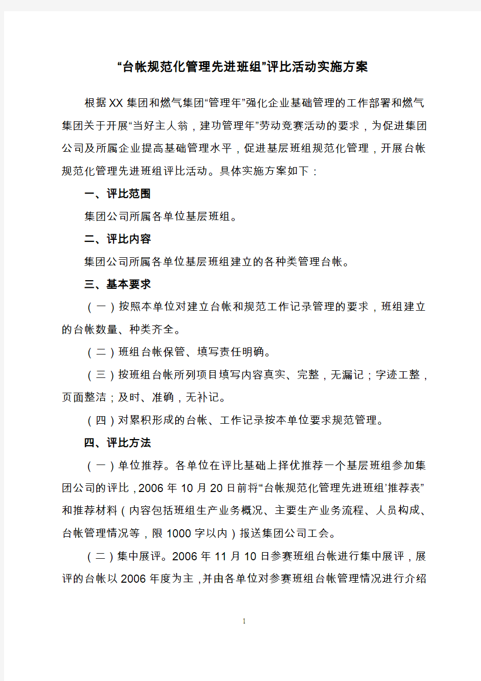 优秀班组评选方案先进班组评比活动实施方案