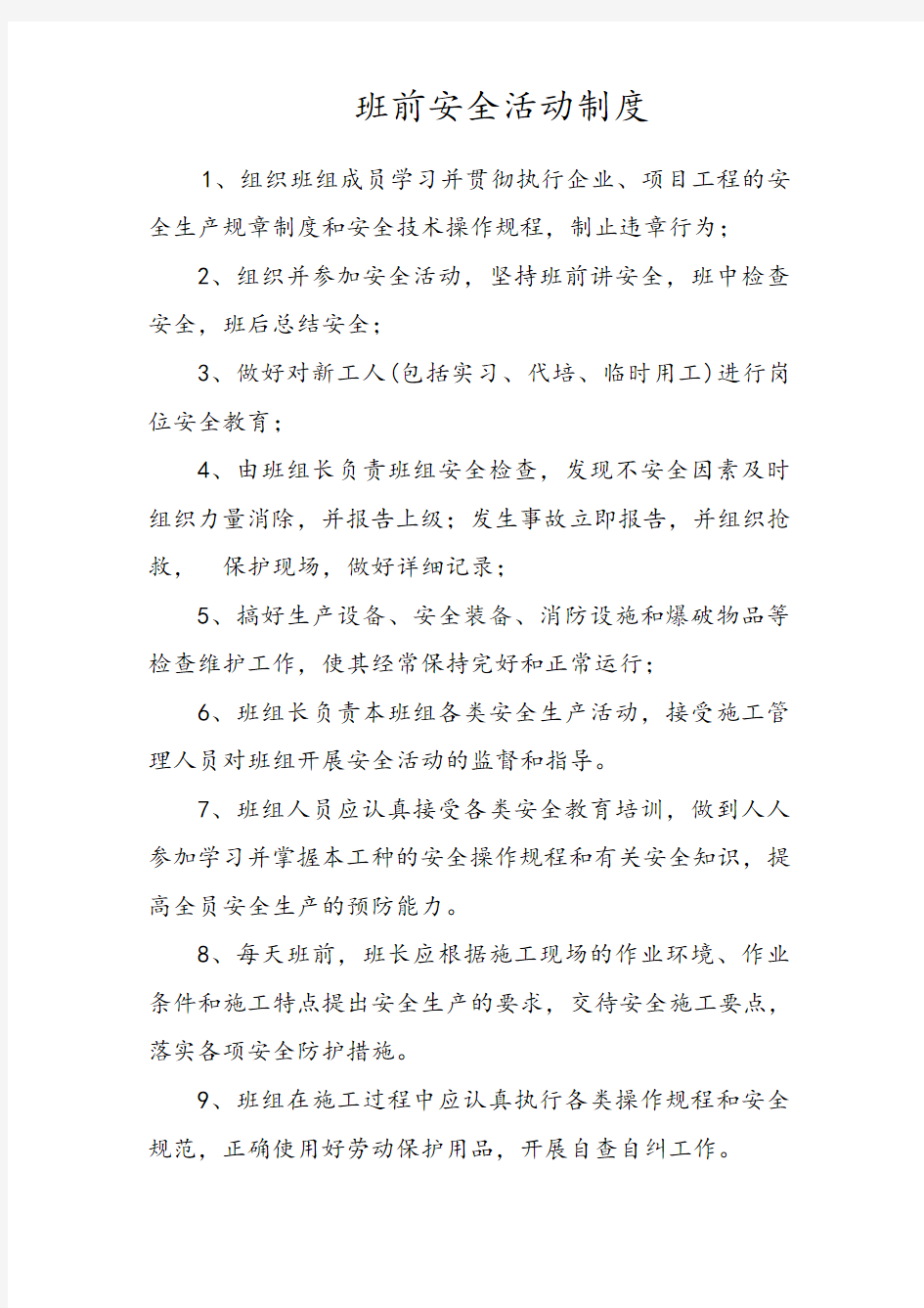 班组班前安全活动记录表.