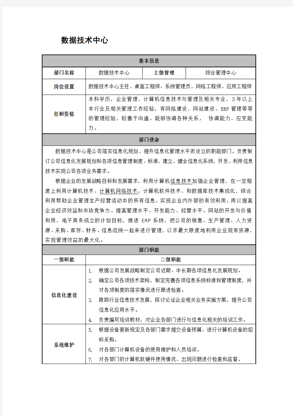 数据技术中心部门职责