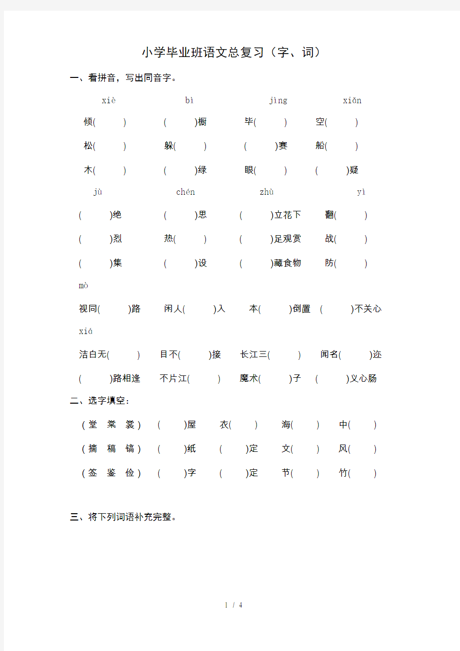 小学六年级语文总复习(字词)