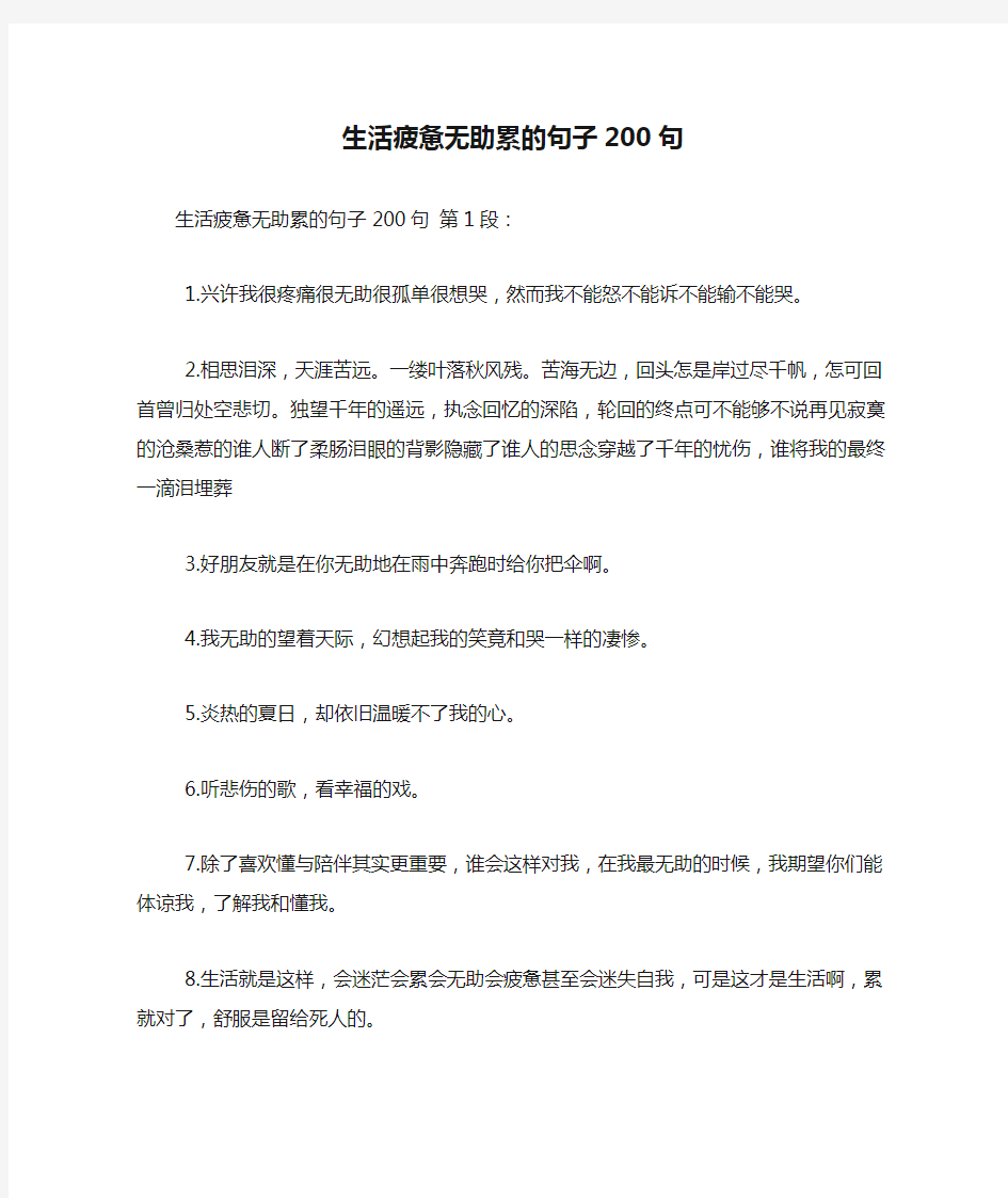 生活疲惫无助累的句子200句