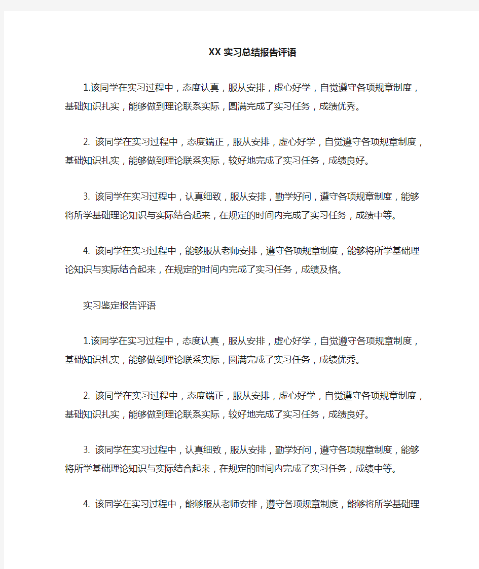 实习总结报告评语