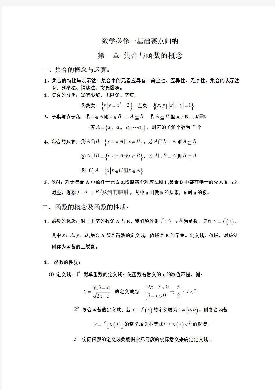 高一数学上册基础知识点总结