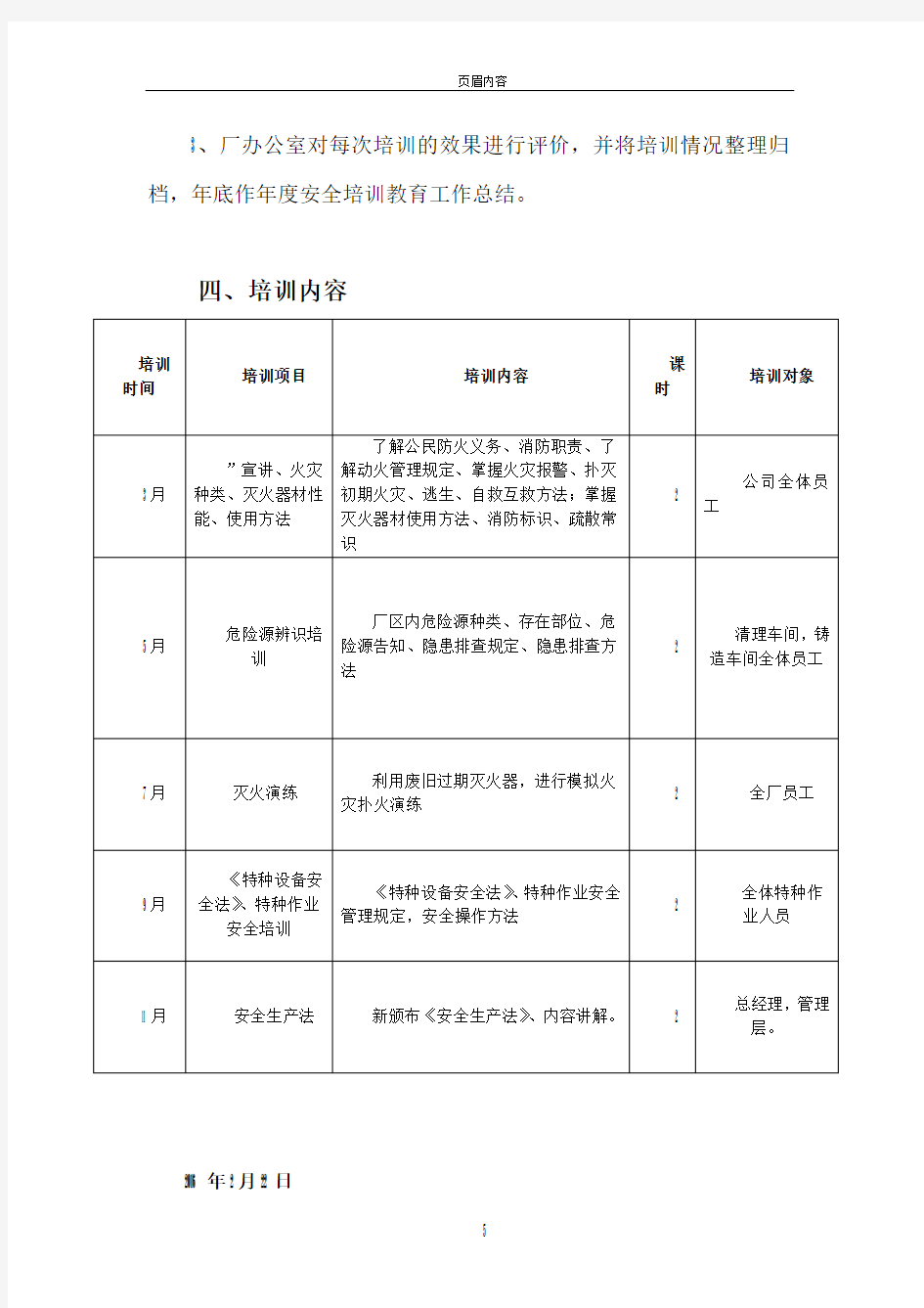 2015--2016 年度安全生产培训计划