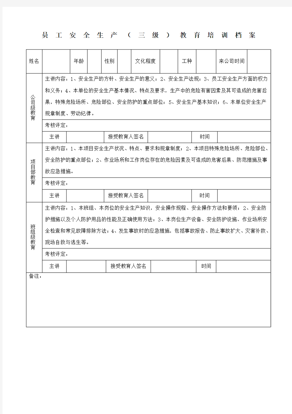 员工安全生产三级教育培训档案